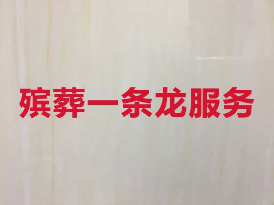 洛阳正规殡葬服务公司